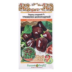 АХ*Семена Перец сладкий "Трюфелек Шоколадный F1", ц/п, 8 шт.