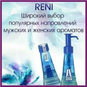 ♥ Наливная парфюмерия - Reni + Reni Selective + Refan. Ароматы для дома! Доставка БЕСПЛАТНАЯ!! ♥