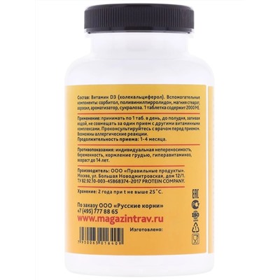 Витамин D3 2000 ME (120 таблеток по 450 мг)