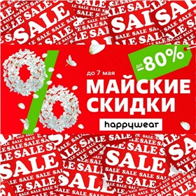 happywear : только sale!