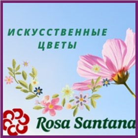 ПРИСТРОЙ В ПУТИ *Rosa Santana*-  искусственные цветы.