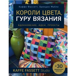 Короли цвета, гуру вязания. Вдохновение, идеи, проекты Kaffe Fassett Studio. Фассетт К., Мабли Б.