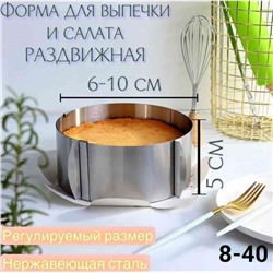 Регулируемое кулинарное кольцо от 6 см до 10 см из нержавеющей стали. Высота 5 см.