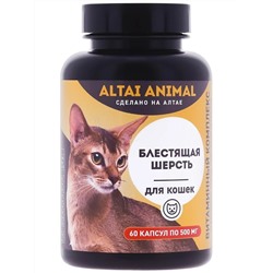 Витамины для кошек "Блестящая шерсть", 60 капс *500 мг
