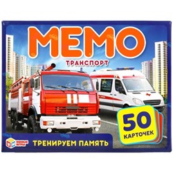 Карточная игра МЕМО Транспорт. (50 карточек, 65х95мм )