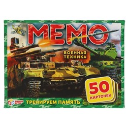 Карточная игра МЕМО Военная техника. (50 карточек 65х95мм). Тренируем память. Умные игры
