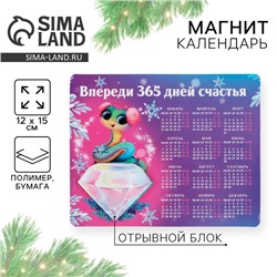 Новогодний магнит-Календарь 2025 с блоком «Новый год: Впереди 365 дней счастья», 15 х 12 см