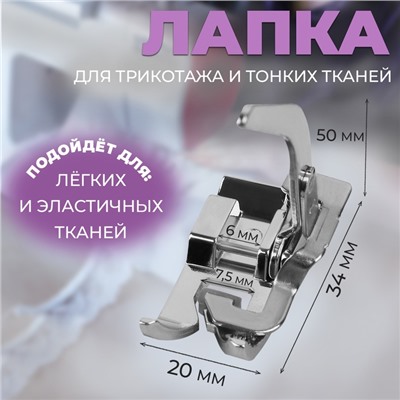 Лапка для трикотажа и тонких тканей, 5 × 3,4 × 2 см