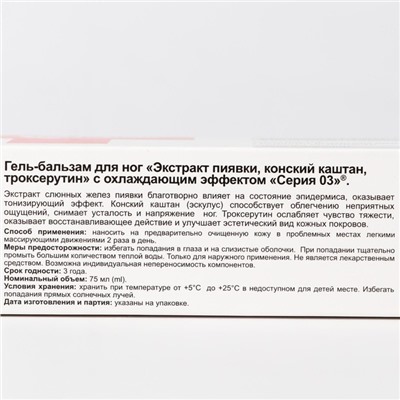 Гель-бальзам «Серия 03», охлаждающий, экстракт пиявки, конский каштан, троксерутин, 75 мл