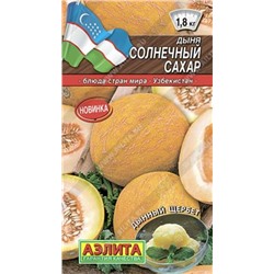 Дыня Солнечный Сахар (Код: 86114)