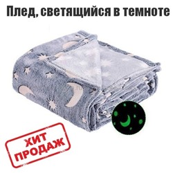 Плед Magic Glow In The Dark Blanket 150х200 см DT-321