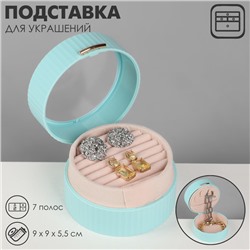 Подставка под кольца «Шкатулка портативная», круг, 7 полос, 9×9×5,5 см, цвет голубой