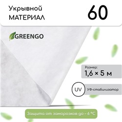 Материал укрывной, 5 × 1,6 м, плотность 60 г/м², спанбонд с УФ-стабилизатором, белый, Greengo, Эконом 20%