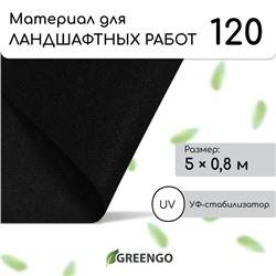 Материал для ландшафтных работ, 5 × 0,8 м, плотность 120 г/м², спанбонд с УФ-стабилизатором, чёрный, Greengo, Эконом 20%