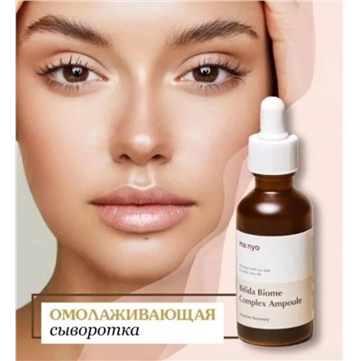 Антивозрастная  сыворотка  для лица Bifida Biome ampoule