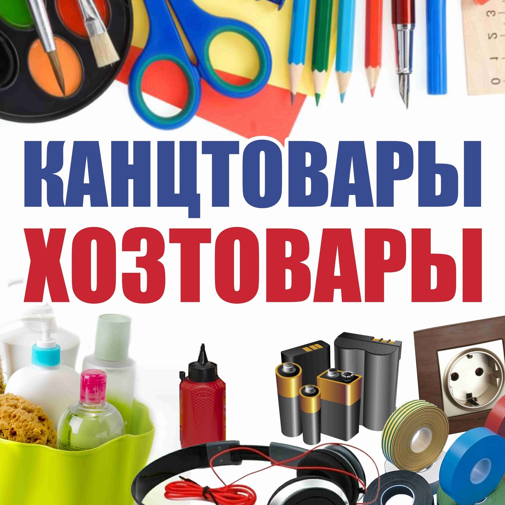 Картинки для магазина канцтоваров