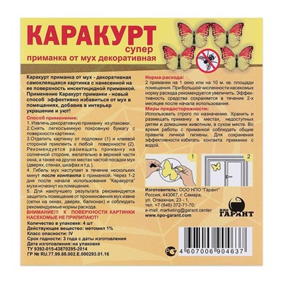 Приманка декоративная от мух "КАРАКУРТ СУПЕР", пакет, 4 наклейки (бабочка желто-оранжевая)