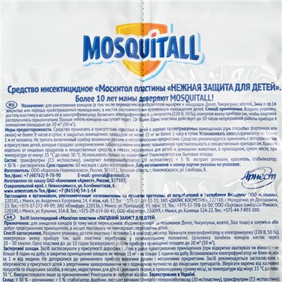 Пластины от комаров "Mosquitall", Нежная защита для детей, без запаха, 10 шт