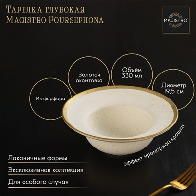 Тарелка фарфоровая глубокая Magistro Poursephona, 330 мл, d=19,5 см, цвет бежевый