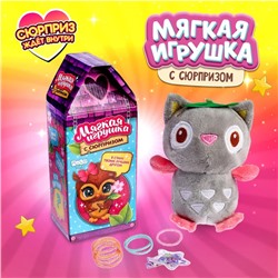 Мягкая игрушка с сюрпризом «Сова», МИКС