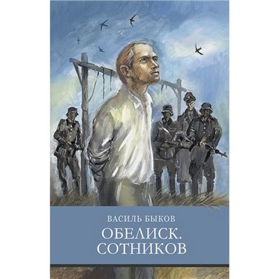 Обелиск. Сотников. Быков В.