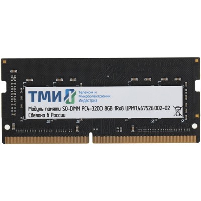 Память DDR4 8GB 3200MHz ТМИ ЦРМП.467526.002-02 OEM PC4-25600 CL22 SO-DIMM 260-pin 1.2В sing   106684