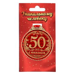 Медаль на подложке "50 лет с юбилеем", d=7 см