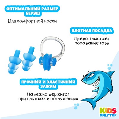 Набор для плавания ONLYTOP «Акула»: зажим для носа, беруши, цвет синий