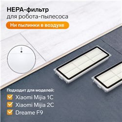 Комплект фильтров для робот-пылесоса Xiaomi Mijia 1C, 2С, 1Т Dreame F9