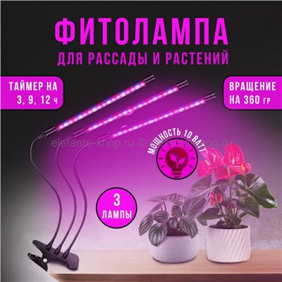 Фитолампа для растений на прищепке 3 Led Garden Light S-100 (96)