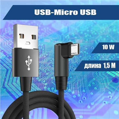 037 Кабель USB-Micro USB, 1,5 метра, черный