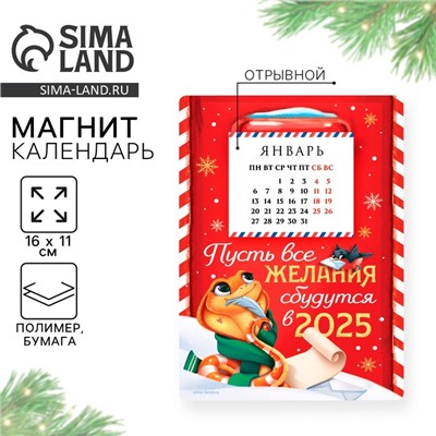 Календарь 2025 новогодний с отрывным блоком «Новый год: Пусть все желания сбудутся», 16 х 11 см