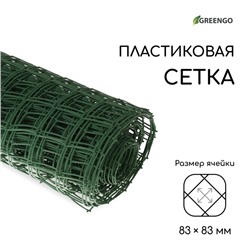 Сетка садовая, 1 × 20 м, ячейка квадрат 83 × 83 мм, пластиковая, зелёная, Greengo