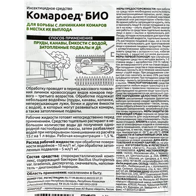 Комароед Био 15г для обработки территории СРОК ДО 06.24 *200