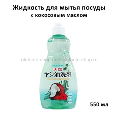 Жидкость для мытья посуды Kaneyo Natural Coconut Oil 550ml (51)