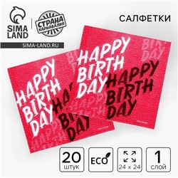 Салфетки бумажные однослойные «Happy Birthday», 24х24 см, набор 20 шт.