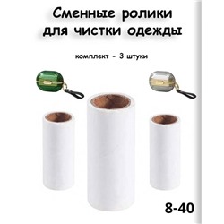 Сменный картридж для чистящего ролика 3 шт