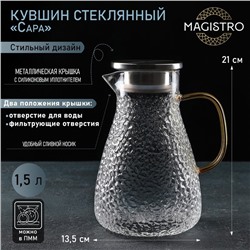 Кувшин для воды стеклянный Magistro «Сара», 1,5 л, 16,5×13,5×21 см, с крышкой