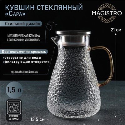 Кувшин для воды стеклянный Magistro «Сара», 1,5 л, 16,5×13,5×21 см, с крышкой