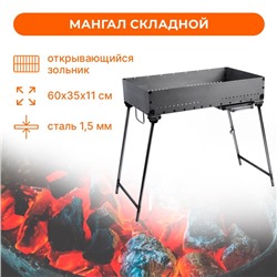 Мангал №17, 60х35х11 см