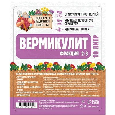 Вермикулит "Рецепты Дедушки Никиты"фр 2-3, 10 л.