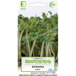 Микрозелень Брюква микс 5г (Код: 88330)