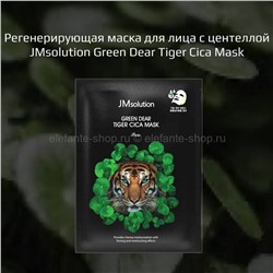 Регенирирующая маска для лица JMsolution Green Dear Tiger Cica Mask (51)