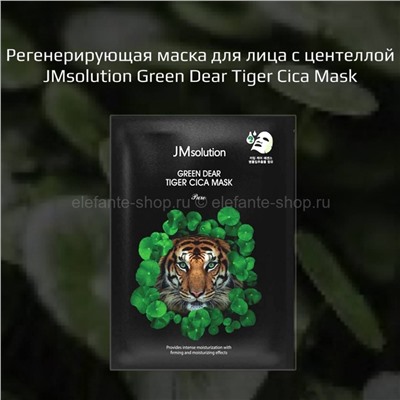 Регенирирующая маска для лица JMsolution Green Dear Tiger Cica Mask (51)