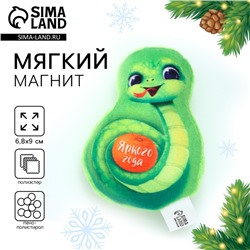 Новый год! Магнит новогодний мягкий, змея «Яркого года»