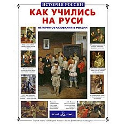 Как учились на Руси. Колпакова О.