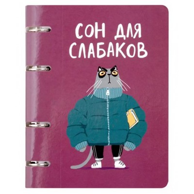 Тетрадь со сменным блоком  80л клетка на 4 кольцах "Сон для слабаков (Эксклюзив)" ТК805192 Эксмо