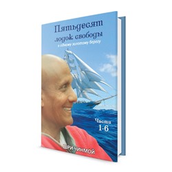 Пятьдесят лодок свободы к одному Золотому Берегу. Шри Чинмой