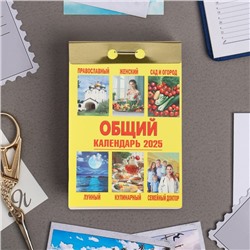 Календарь отрывной "Общий календарь" 2025 год, 7,7 х 11,4 см