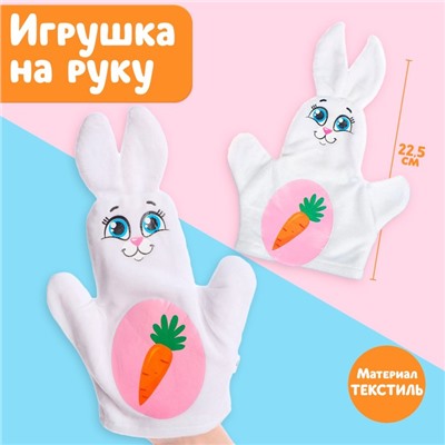 Игрушка на руку «Зайка»